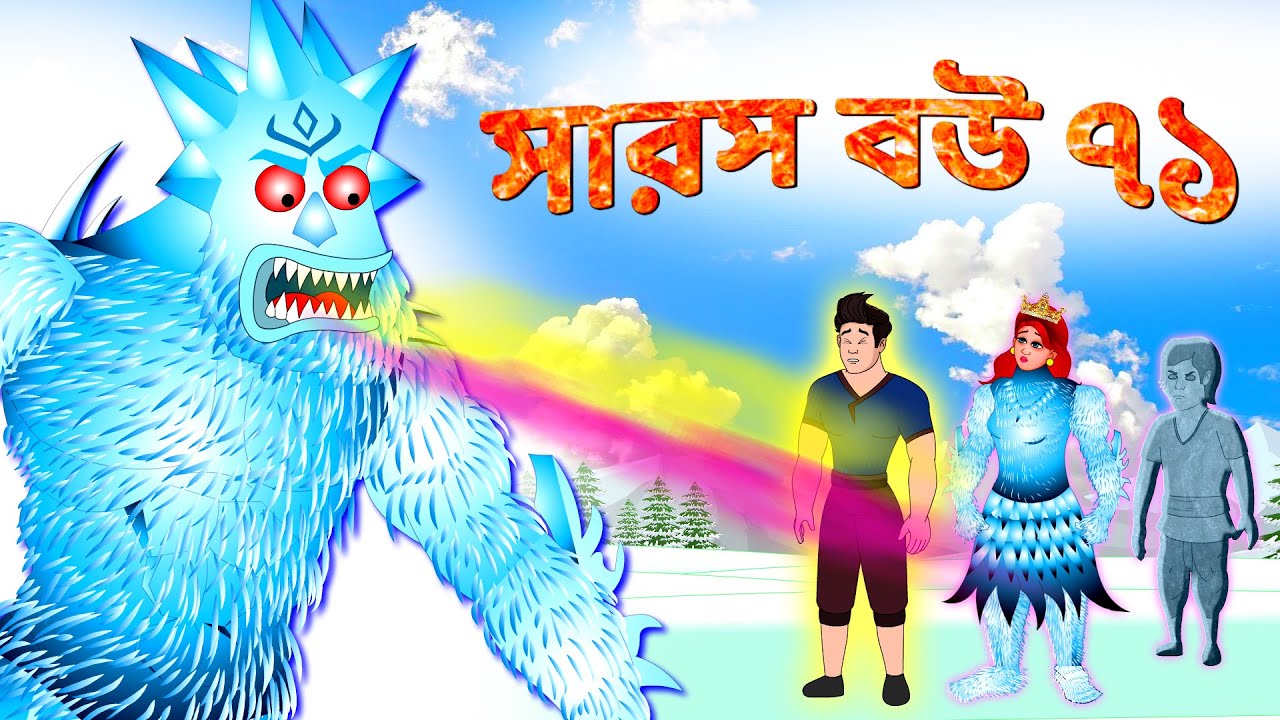 সারস বউ ৭১ | বরফ দৈত্য ও বরফি | Saras Bou 71 | Animate ME
