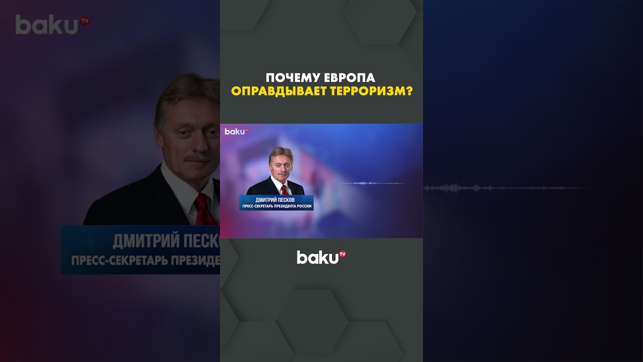 Песков о поддержке Туска атак на российские объекты ⚡