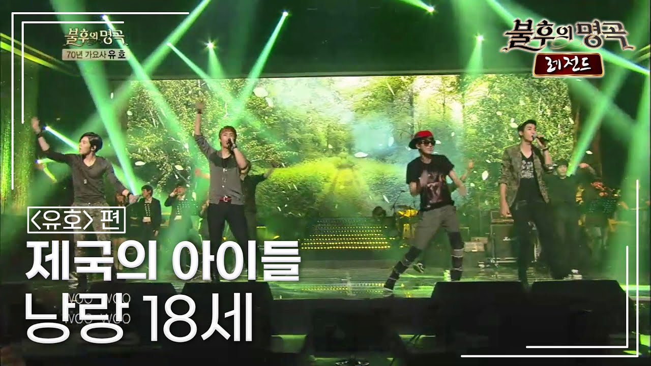 ZE:A의 '낭랑 18세' 무대 | 불후의 명곡 레전드 🎶