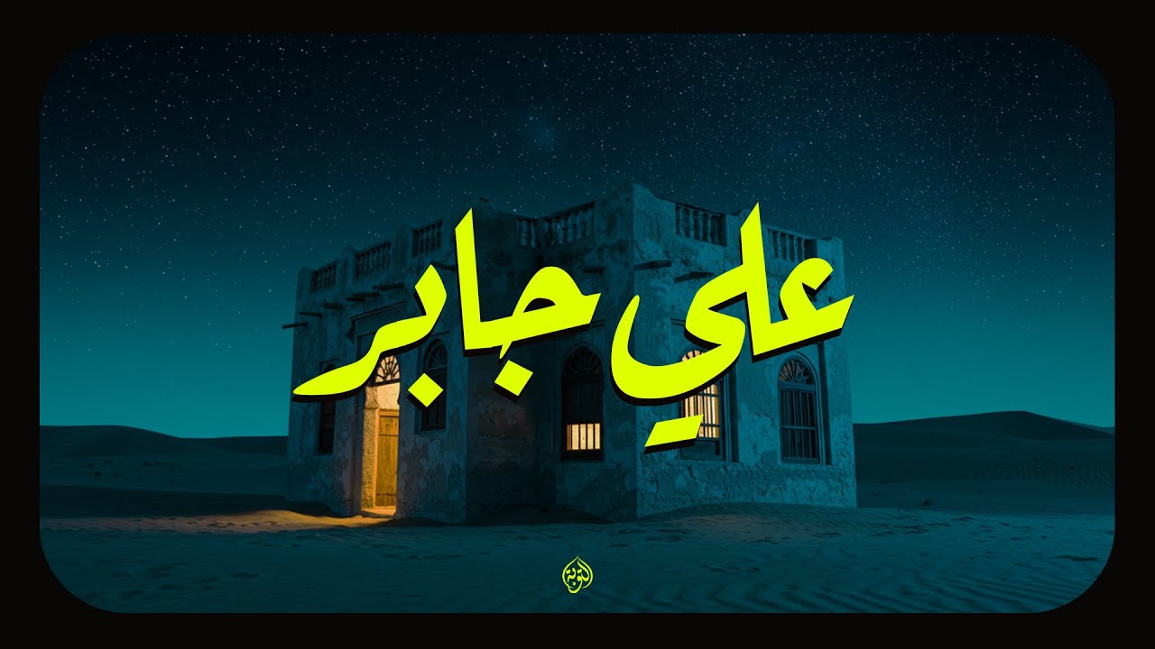 تلاوة الشيخ علي جابر تهدئ الأرواح وتزيل الهموم 🌙