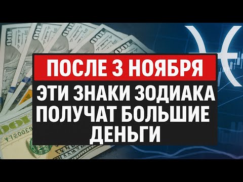 После 3 ноября звёзды подарят крупные деньги - счастливчики среди знаков зодиака!