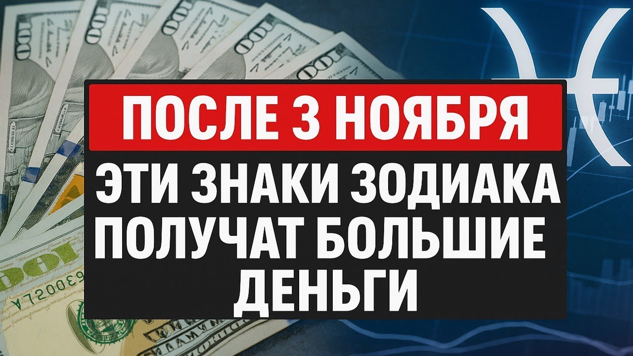 Звёзды обещают крупные доходы после 3 ноября — кто станет счастливчиком? ✨