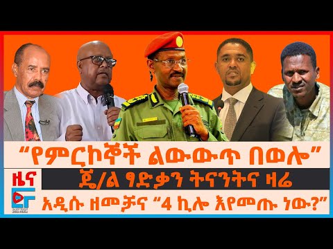 “የምርኮኞች ልውውጥ በወሎ"፣ ጄ/ል ፃድቃን ትናንትና ዛሬ፣ አዲሱ ዘመቻና “4 ኪሎ እየመጡ ነው?”፣ የኦሮሚያ ጥቃቆችና እነ ሽመልስ፣ የብር ምንዛሪ| EF