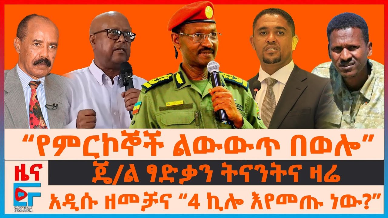 “የምርኮኞች ልውውጥ በወሎ"፣ ጄ/ል ፃድቃን ትናንትና ዛሬ፣ አዲሱ ዘመቻና “4 ኪሎ እየመጡ ነው?”፣ የኦሮሚያ ጥቃቆችና እነ ሽመልስ፣ የብር ምንዛሪ| EF