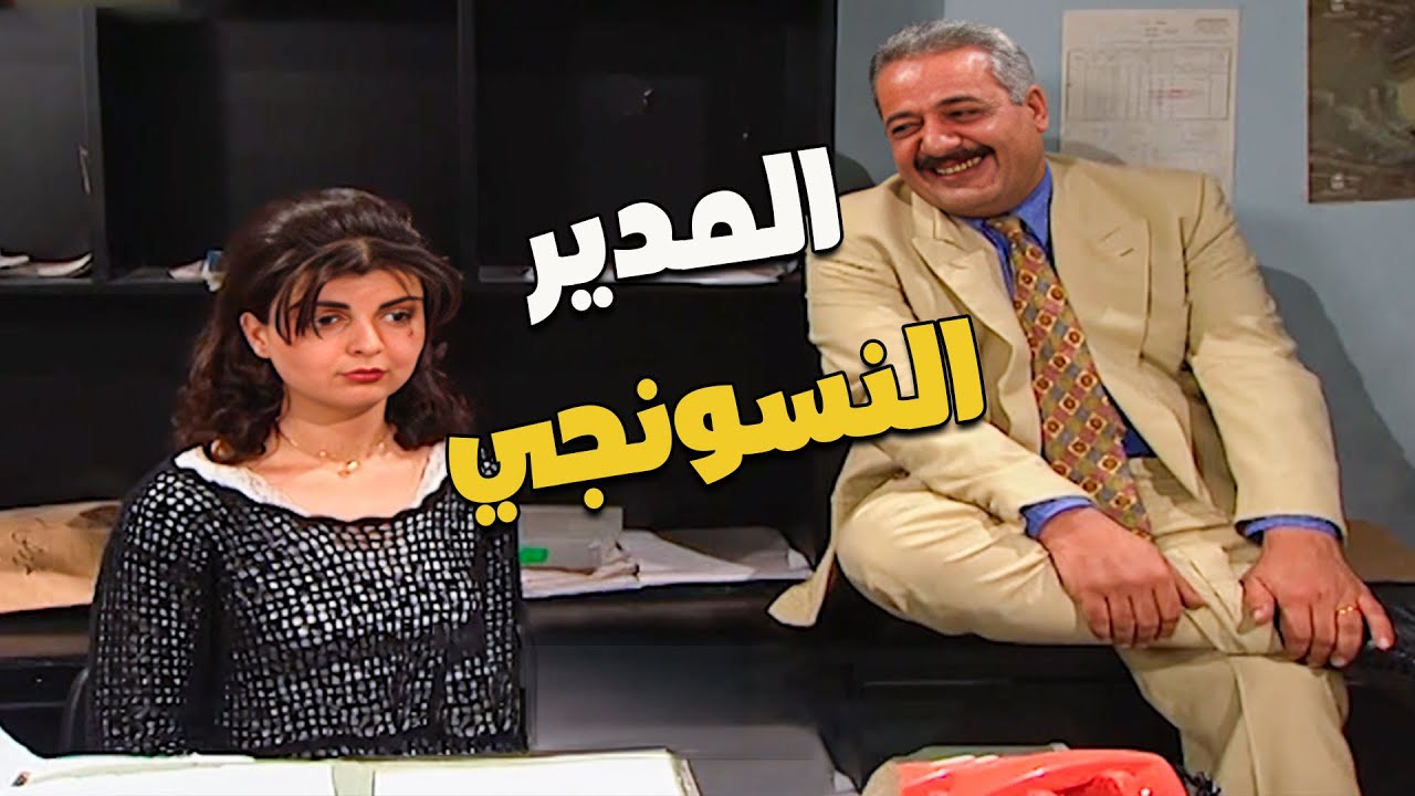 عندما يكون المدير نسونجي 😂 | مسلسل جميل وهناء