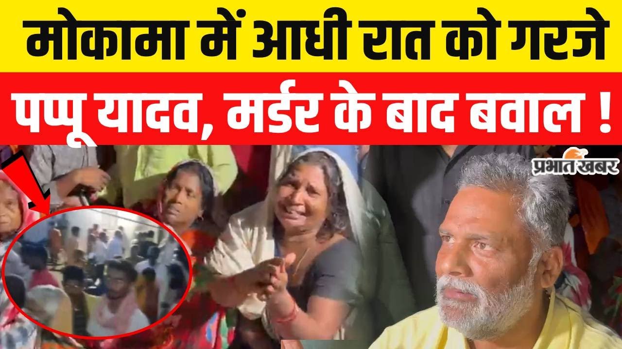 Dularchand Yadav Murder: Pappu Yadav's Midnight Protest in Mokama ЁЯХпя╕П