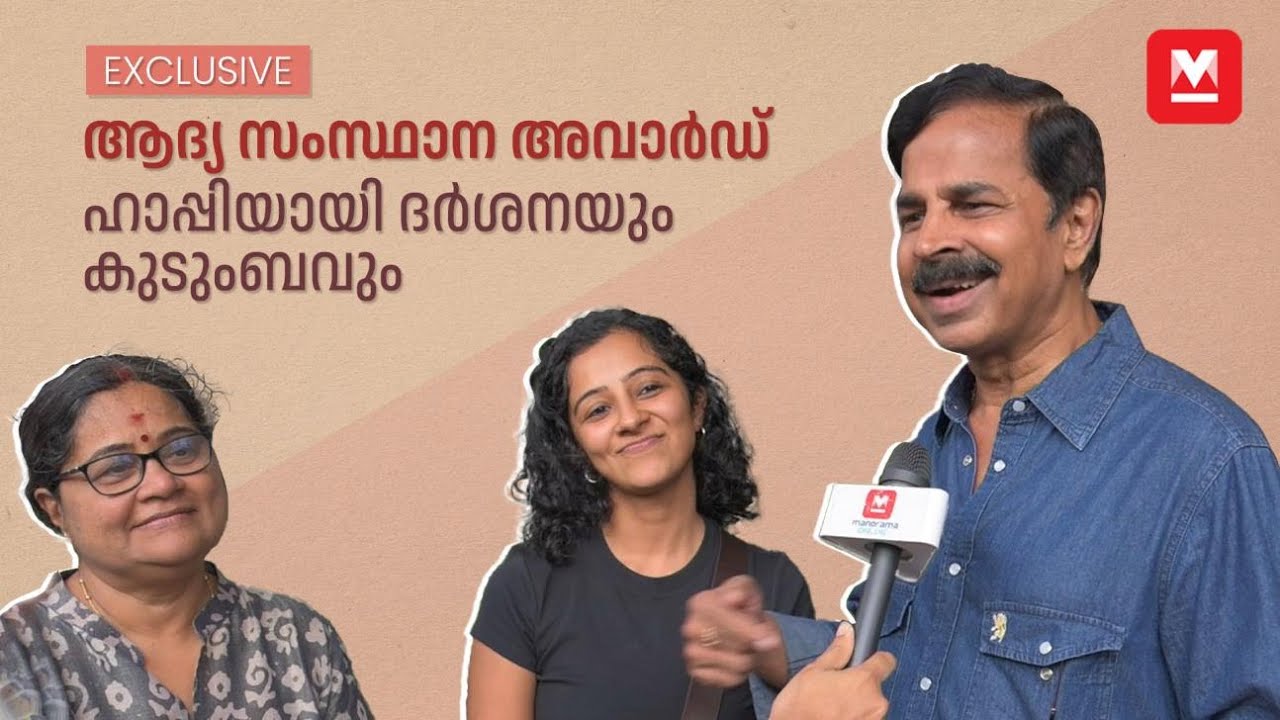 'ഞാൻ ദർശനയുടെ വലിയ ഫാനാണ്' | Darshana & Family | Kerala State Film Award | Manorama Online
