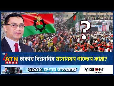 āĻĸāĻžāĻāĻžā§ āĻŦāĻŋāĻāύāĻĒāĻŋāϰ āĻŽāύā§āύā§āύ āĻĒāĻžāĻā§āĻā§āύ āĻāĻžāϰāĻž? | Dhaka BNP Candidates | BNP Election | ATN News