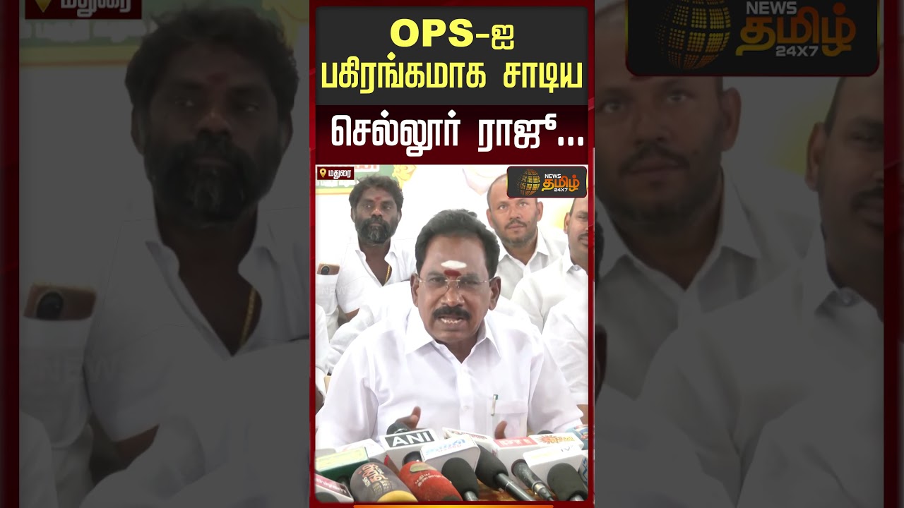 OPS-ஐ பகிரங்கமாக சாடிய செல்லூர் ராஜூ.. | Sellur Raju Pressmeet | OPS | DMK