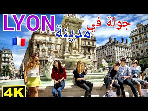 جولة في مدينة ليون 4k|Visite de la ville de Lyon🔝🇨🇵