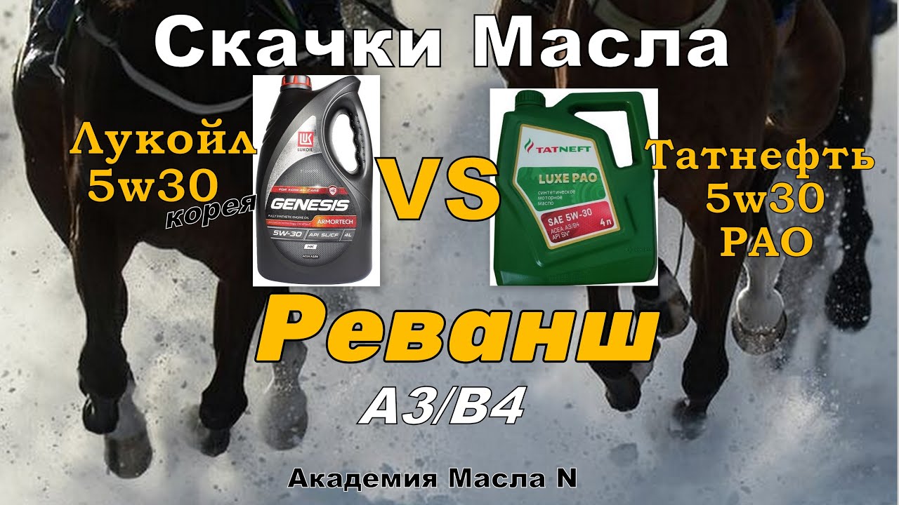 Масла Татнефть 5W30 vs Лукойл 5W30 А3 (2024) 🛢️