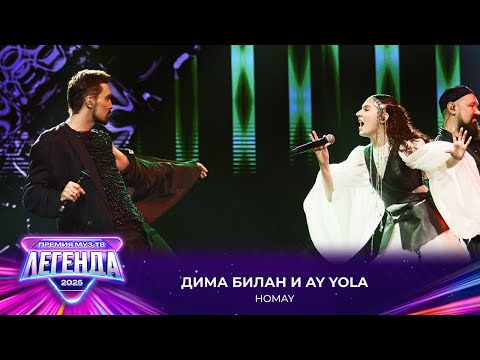 Дима Билан и AY YOLA - HOMAY | Премия МУЗ-ТВ 2025. Легенда