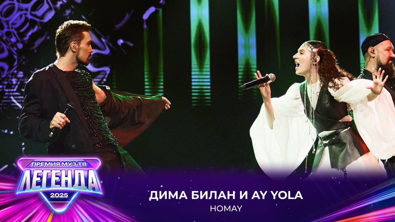 Дима Билан и AY YOLA выступают на премии МУЗ-ТВ 2025 с хитом 'HOMAY' 🎶