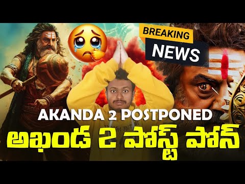 BREAKING NEWS : AKHANDA 2 Postponed|Akhanda 2 Release Cancelled in All over the World #akhanda2  