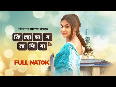 Freelancer Nadia | āĻĢā§āϰāĻŋāϞā§āϝāĻžāύā§āϏāĻžāϰ āύāĻžāĻĻāĻŋāϝāĻŧāĻž | Mehazabien, Sudip Biswas, Imraul Rafat | Bangla New Natok