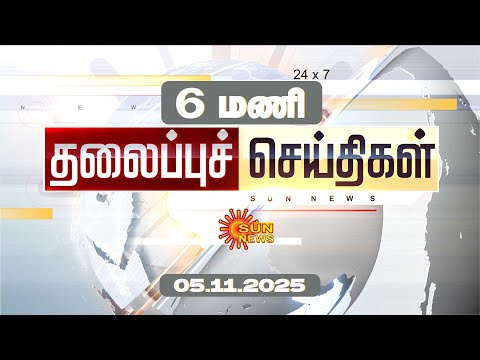 Headlines Now | 6 AM Morning News | May 11, 2025 | Sun News | Tamil News Today | Latest Updates