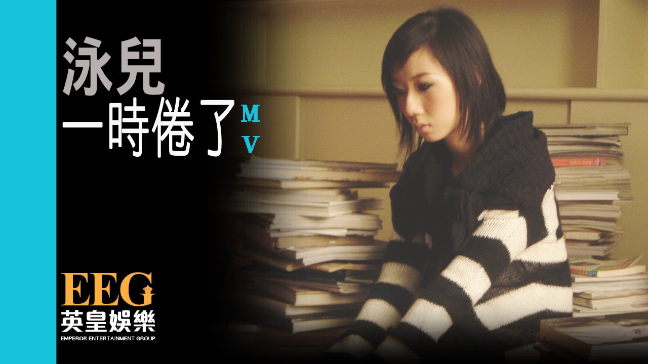 泳兒Vincy《一時倦了》官方完整版MV首播🎶