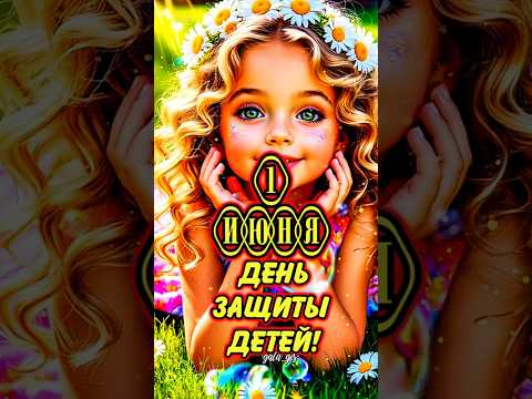 1 июня День защиты детей!#деньзащитыдетей #1июня #праздник