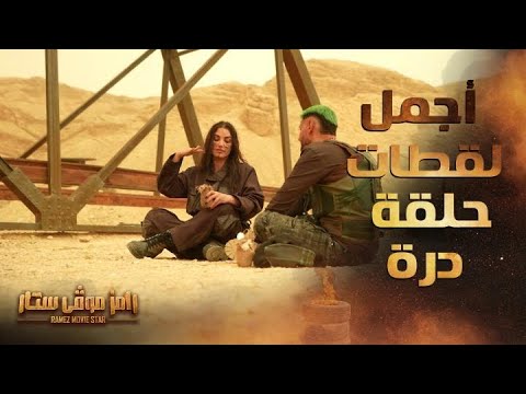 رامز موفي ستار | الحلقة 16 مع درة 🎬
