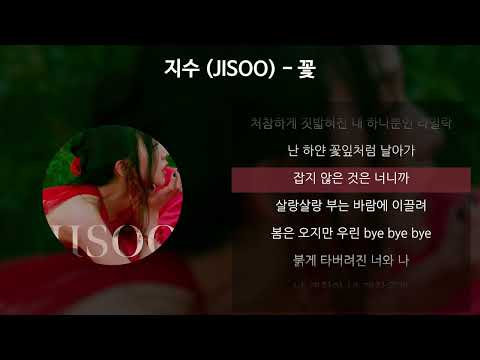 JISOO - 꽃 [Lyrics]