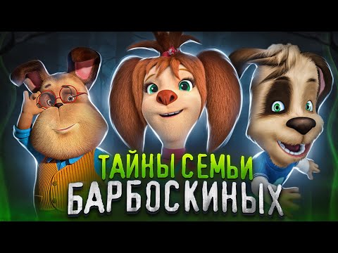 ТАЙНЫ СЕМЬИ БАРБОСКИНЫХ 😱