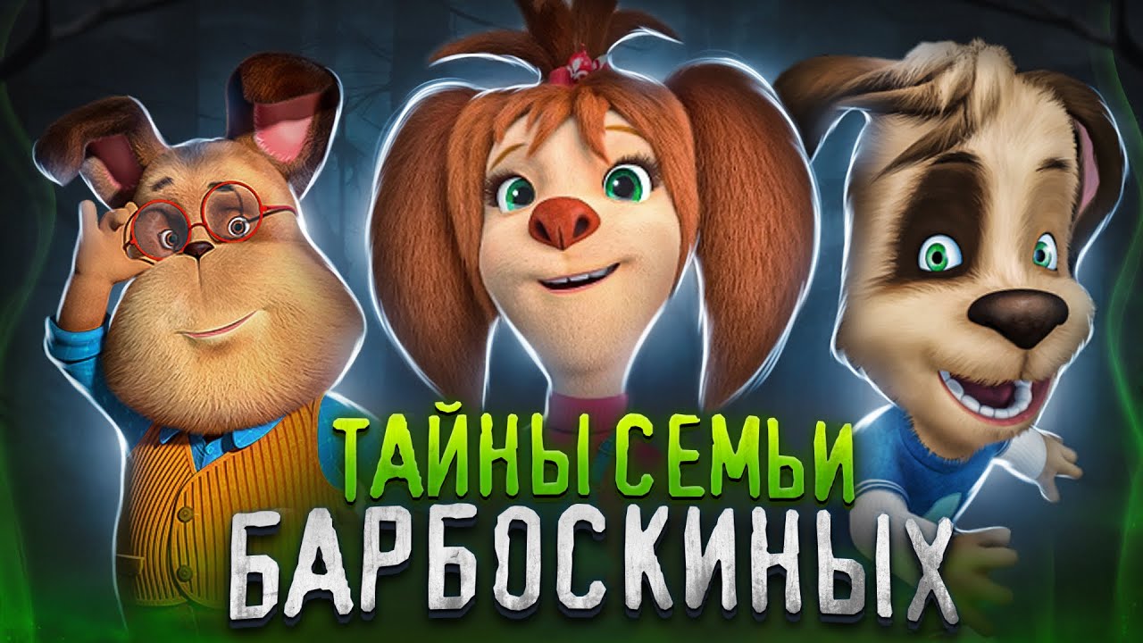 Тайны семьи Барбоскиных 🐶 Что скрывает популярный мультсериал?