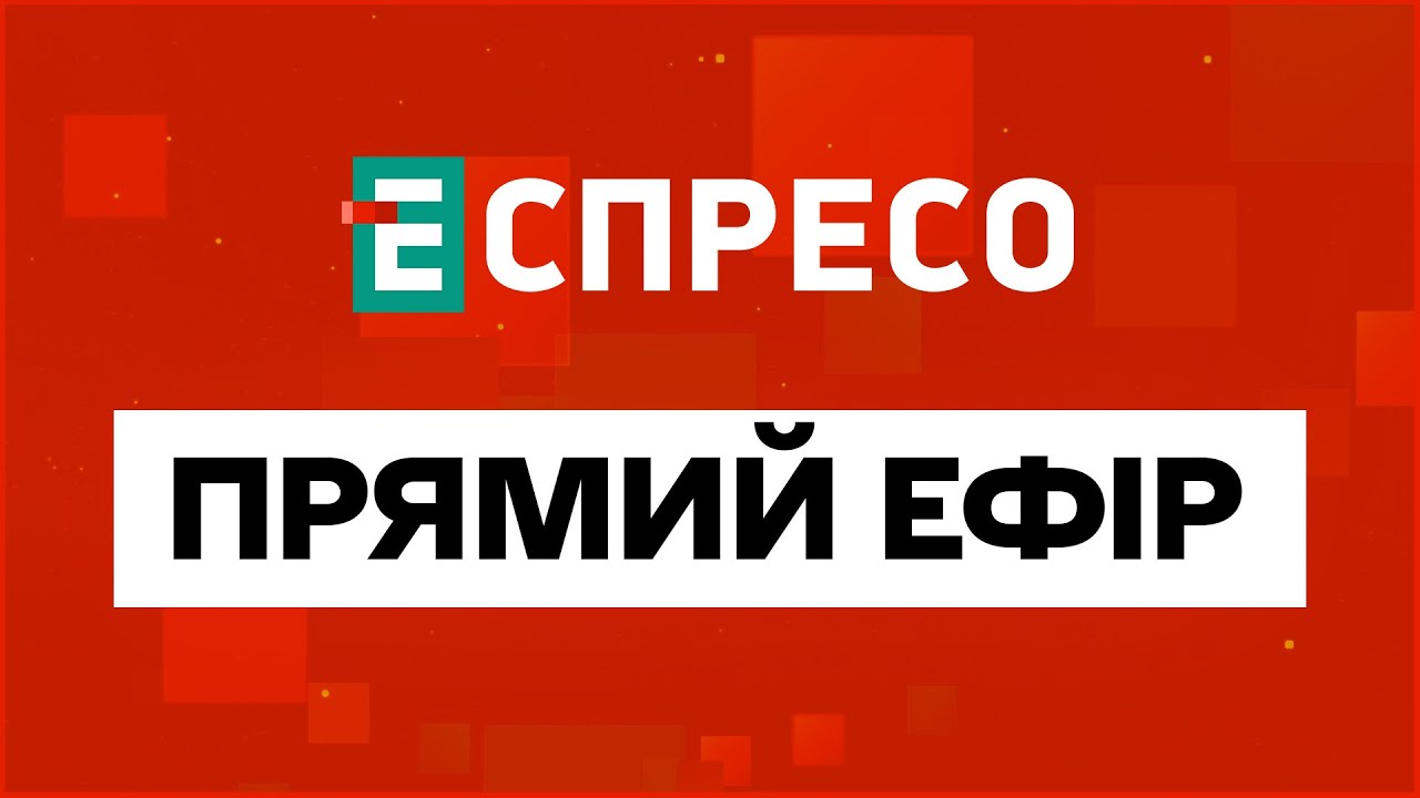 🔴 Онлайн Новини України та Світові Події — Еспресо ТБ Прямий Ефір