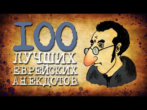 ✡️ 100 Самых Шикарных Еврейских Анекдотов! Собрание Смешных Анекдотов про Евреев! Еврейская Сотка #4