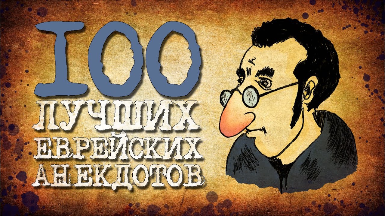 😄 100 Лучших Еврейских Анекдотов — Смех и Улыбки! #4