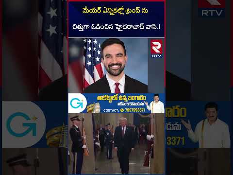 New York Mayor Elections | హైదరాబాద్‌ దెబ్బ ట్రంప్ ఓటమి | Trump | Mamdani Wins NYC Mayoral Race |RTV