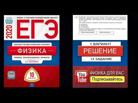 12 Задача 12 ЕГЭ 2020 по физике М.Ю. Демидовой