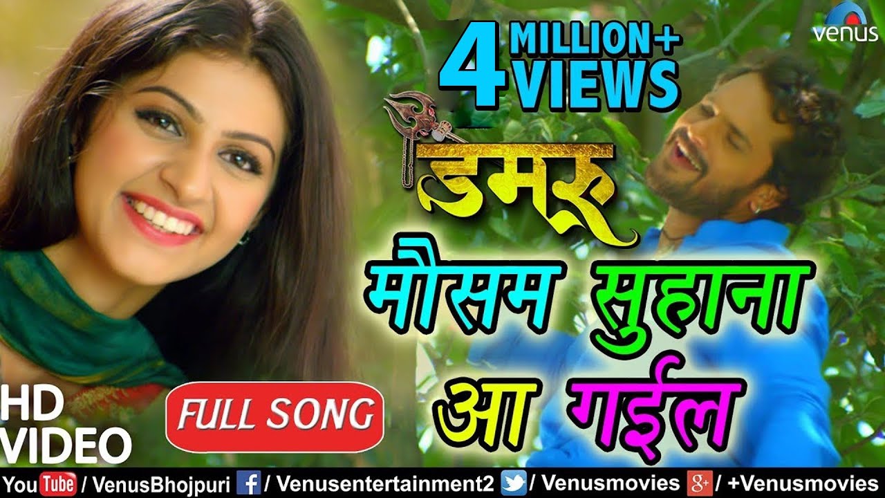 Khesari Lal Yadav का VIDEO SONG | Mausam Suhana Aa Gayil | Damru | Bhojpuri Song