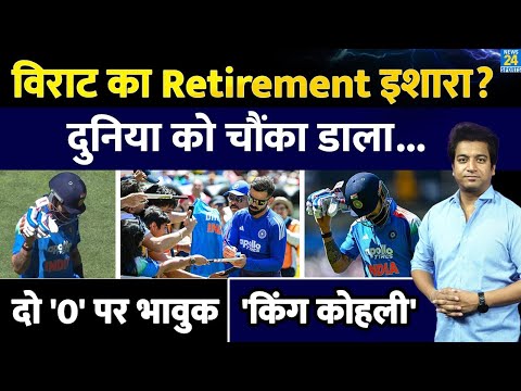 Virat Kholi Retirement: рд╢реВрдиреНрдп рдкрд░ рдЖрдЙрдЯ рд╣реЛрдиреЗ рдХреЗ рдмрд╛рдж рдХреНрдпрд╛ рдЗрд╢рд╛рд░рд╛ рдХрд┐рдпрд╛? Thank You| Ind Vs Aus |Highlights