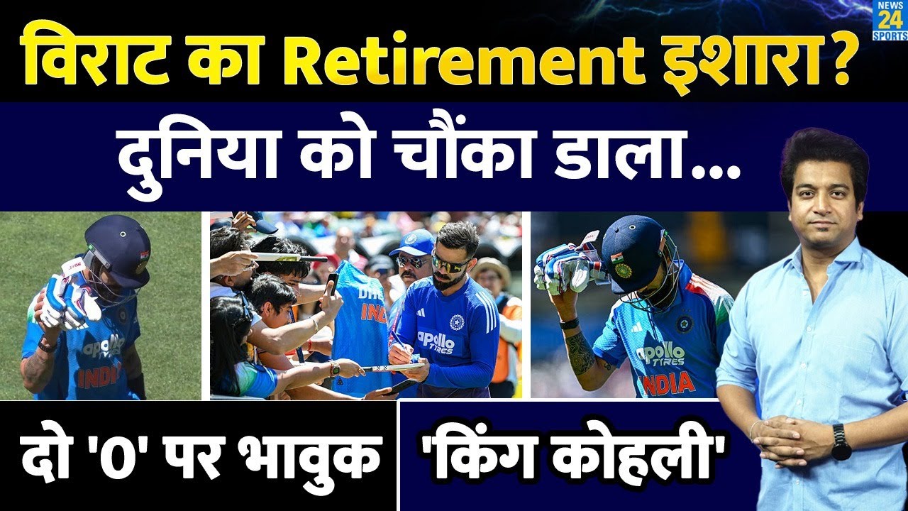 Virat Kohli Retirement: शून्य पर आउट होने के बाद क्या संकेत दिए? धन्यवाद | IND vs AUS | हाइलाइट्स
