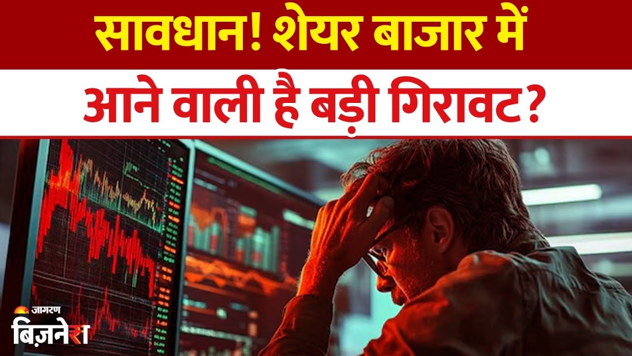 Stock Market Crash: 20% गिरावट की चेतावनी 📉