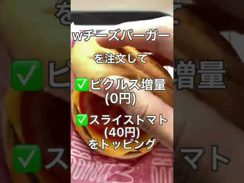 【究極アレンジ】マクドナルドの知ってたら得するおすすめ裏技・裏メニューPart4#おすすめ #グルメ #マクドナルド #チーズ #ハンバーガー