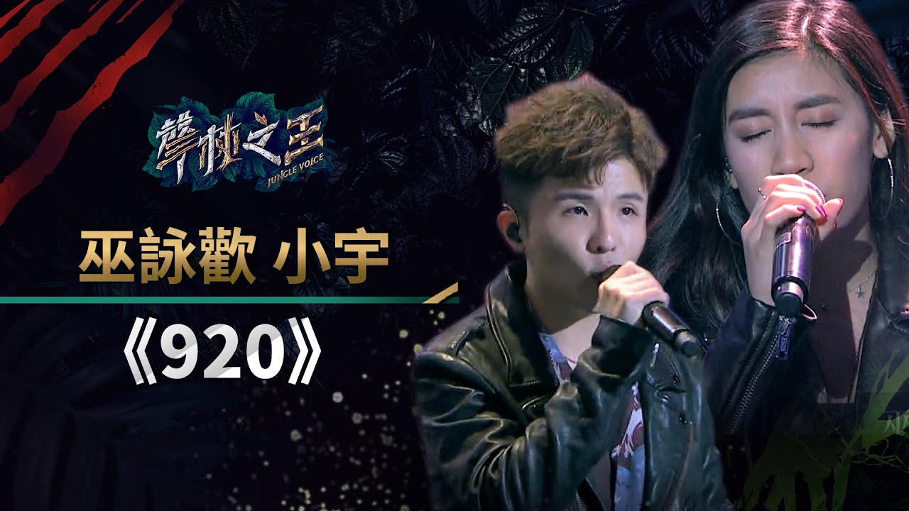 聲林之王EP7：巫詠歡與小宇合唱《920》🎤