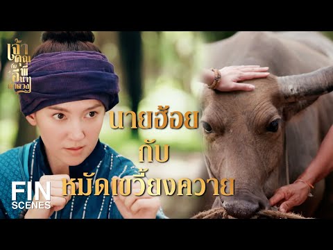 FIN | ฉันคือลูกสาวนายฮ้อยหยด   | เจ้าคุณพี่กับอีนางคำดวง EP.1 | Ch3Thailand