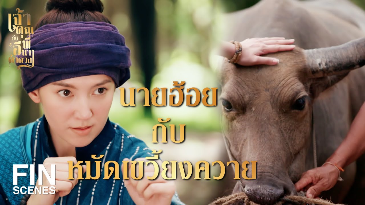 FIN | ฉันคือลูกสาวนายฮ้อยหยด - เจ้าคุณพี่กับอีนางคำดวง EP.1 | Ch3Thailand