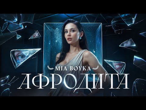 MIA BOYKA - АФРОДИТА (Премьера клипа 2025)