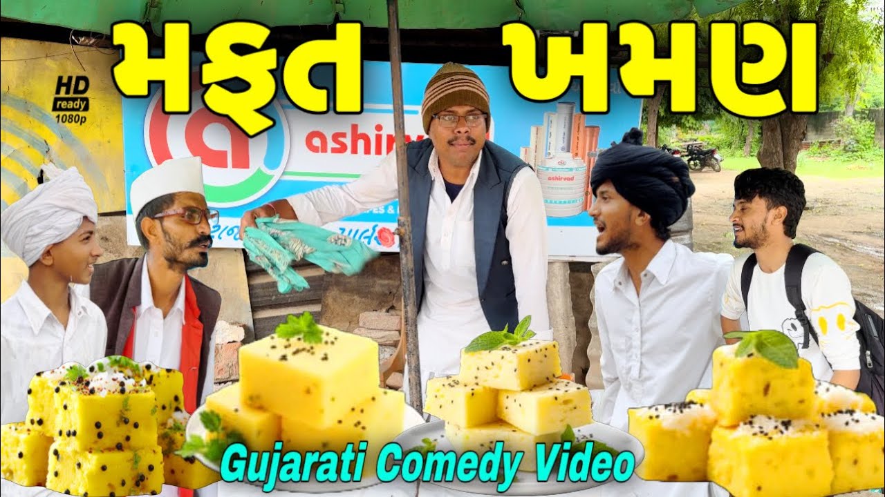 મફતમાં ખમણ અને હાસ્ય Gujarati Comedy 😂