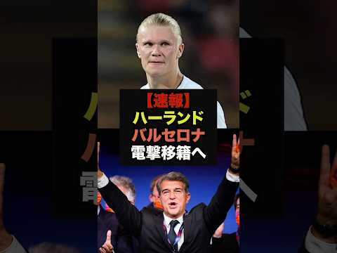 【速報】バルセロナ会長が怪物FWハーランドの獲得を熱望、移籍交渉を開始＃バルセロナ＃ハーランド