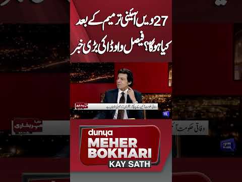 Implications of the 27th Constitutional Amendment with Faisal Vawda