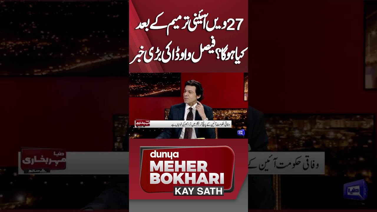 Implications of the 27th Constitutional Amendment with Faisal Vawda