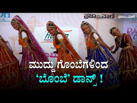 ಚಿತ್ರದುರ್ಗದಲ್ಲಿ ಧರೆಗಿಳಿದ ಗೊಂಬೆಗಳು ! ‘ಪ್ರಜಾವಾಣಿ’ಯ ಕಾರ್ಯಕ್ರಮದಲ್ಲಿ ಗಮನ ಸೆಳೆದ ಭರತನಾಟ್ಯ ಕಲಾವಿದೆಯರು