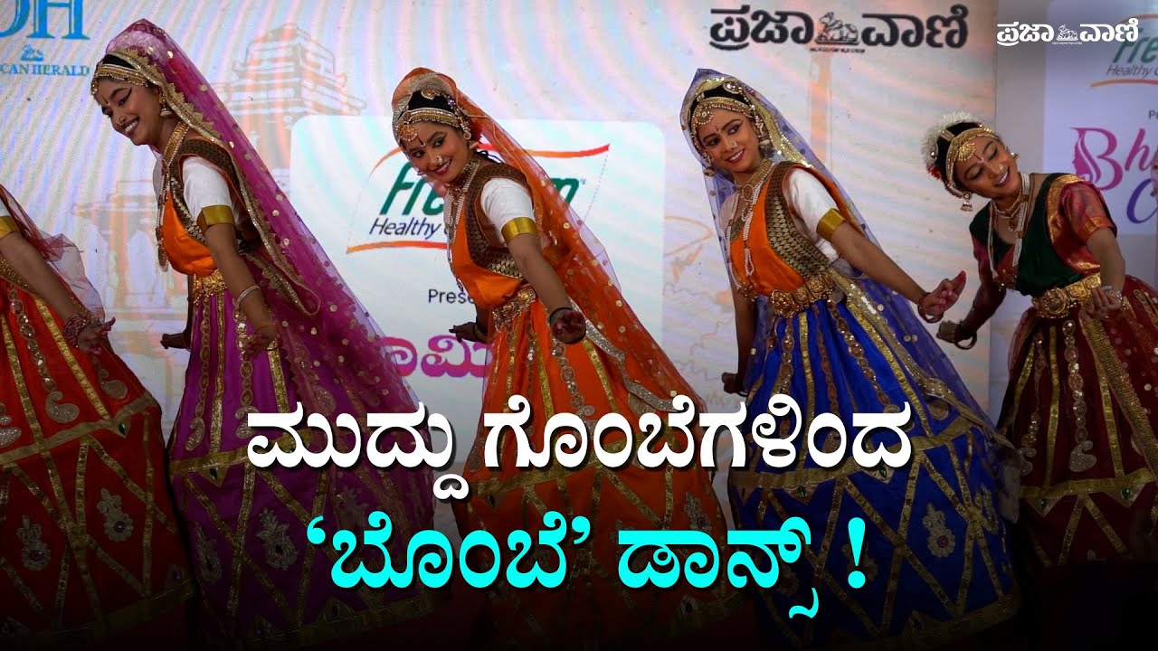 ಚಿತ್ರದುರ್ಗದಲ್ಲಿ ಧರೆಗಿಳಿದ ಗೊಂಬೆಗಳು! ಭರತನಾಟ್ಯ ಕಲಾವಿದೆಯರ ವಿಶೇಷ ಪ್ರದರ್ಶನ 🎭