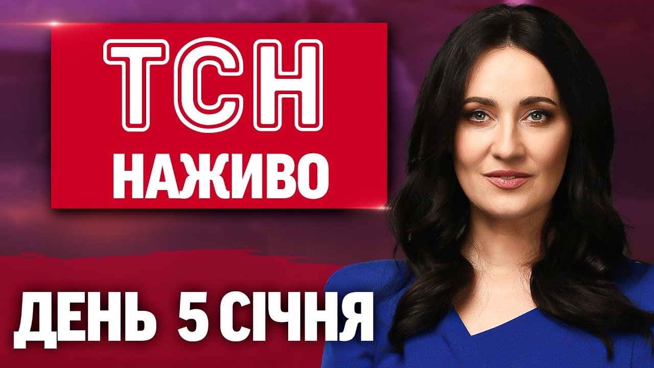 Новини України та світу 5 січня, 17:00 📺