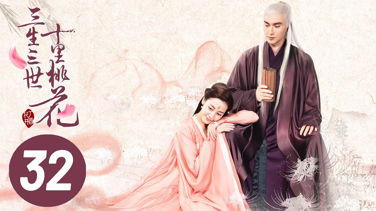 三生三世十里桃花第32集 | 杨幂赵又廷演绎三世爱情传奇🌸
