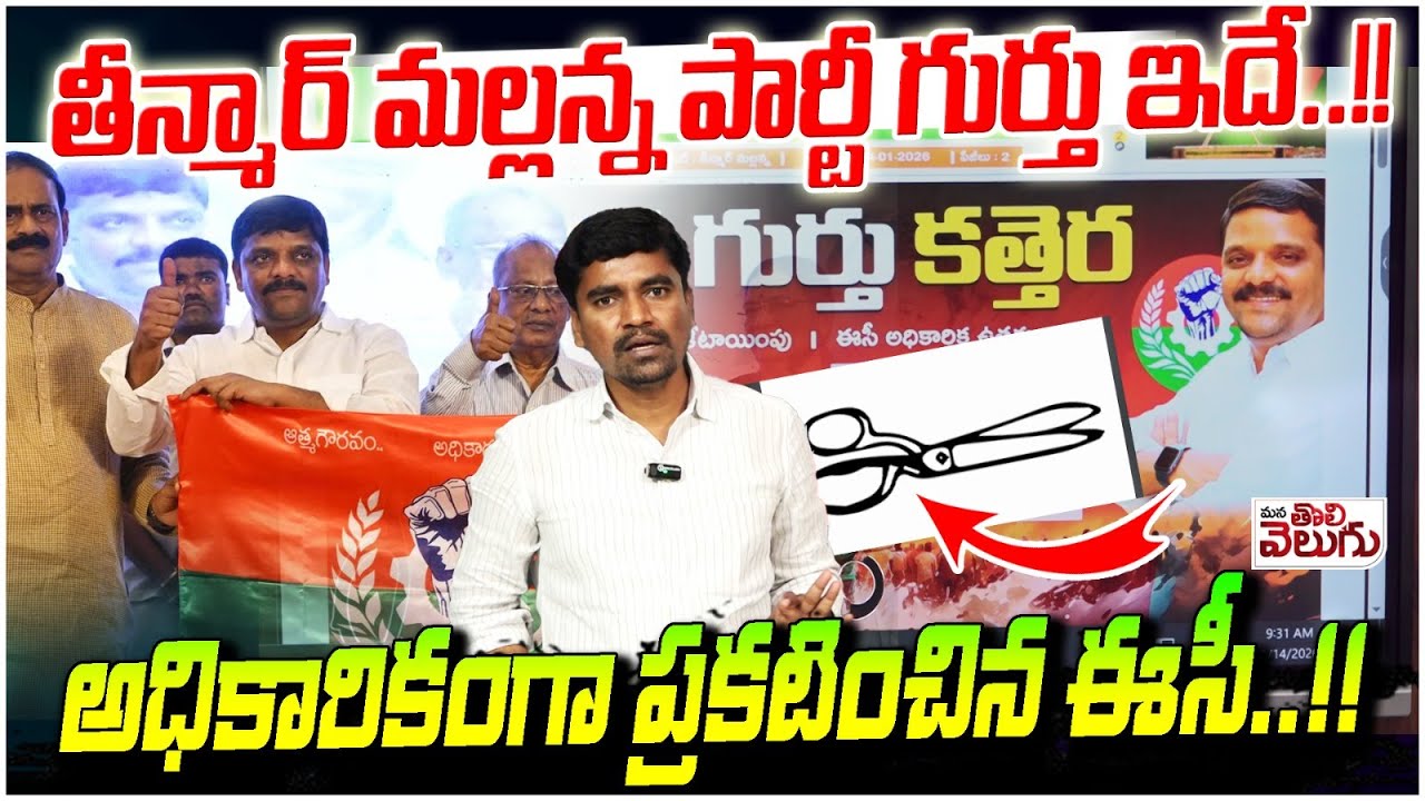 తీన్మార్ మల్లన్న పార్టీ గుర్తు ఇదే..!! 🗳️