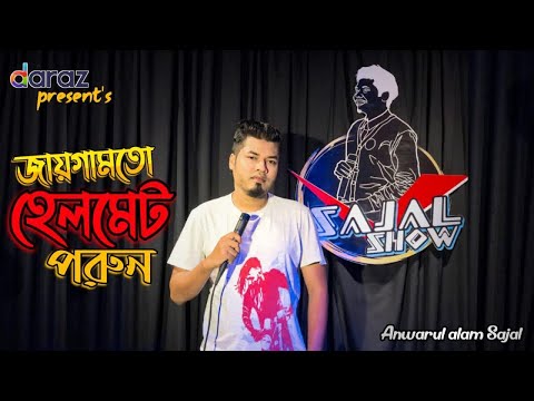 Jaygamoto Helmet Porun || Anwarul Alam Sajal || Sajal Show Ep - 2